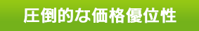 圧倒的な価格優位性