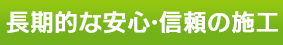 長期的な安心・信頼の施工