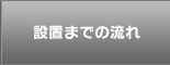 設置までの流れ