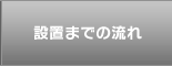 設置までの流れ