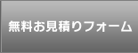 無料お見積りフォーム