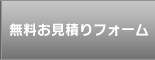 無料お見積りフォーム