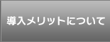 導入メリットについて