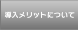 導入メリットについて