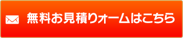 無料お見積りはこちら